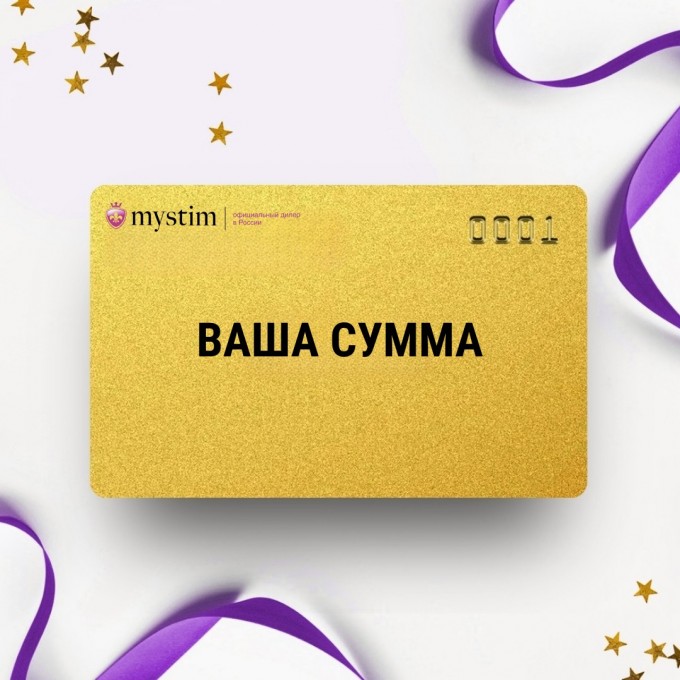 Подарочный сертификат MYSTIM на вашу сумму MSSERT Подарочный сертификат MYSTIM на вашу сумму MSSERT